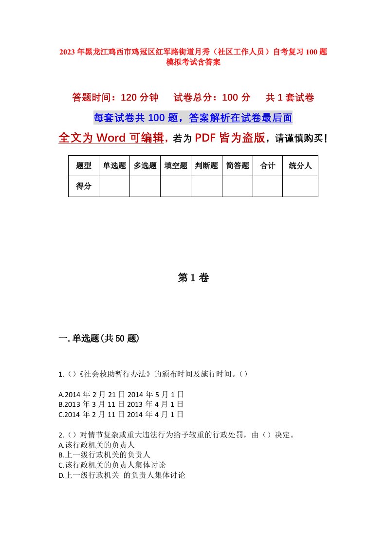 2023年黑龙江鸡西市鸡冠区红军路街道月秀社区工作人员自考复习100题模拟考试含答案