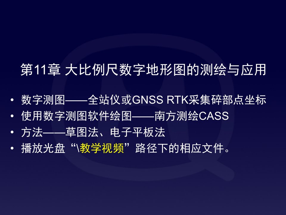 建筑工程测量教案11章数字测图与应用摘要