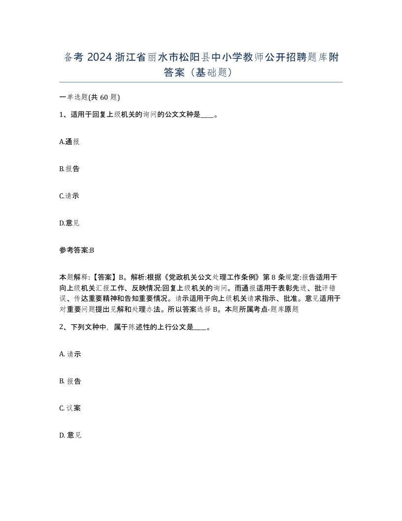 备考2024浙江省丽水市松阳县中小学教师公开招聘题库附答案基础题