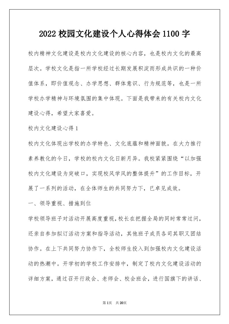 2022校园文化建设个人心得体会1100字