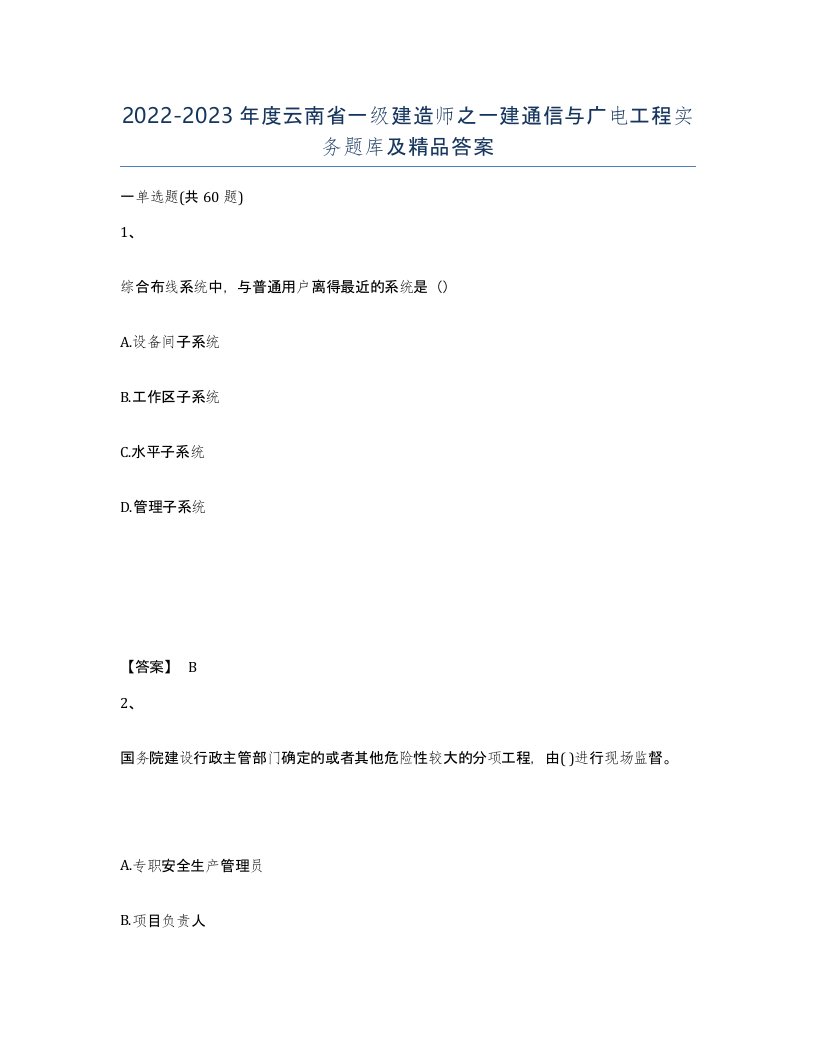 2022-2023年度云南省一级建造师之一建通信与广电工程实务题库及答案