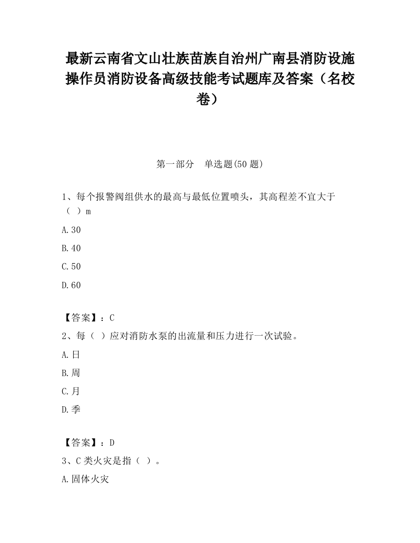 最新云南省文山壮族苗族自治州广南县消防设施操作员消防设备高级技能考试题库及答案（名校卷）