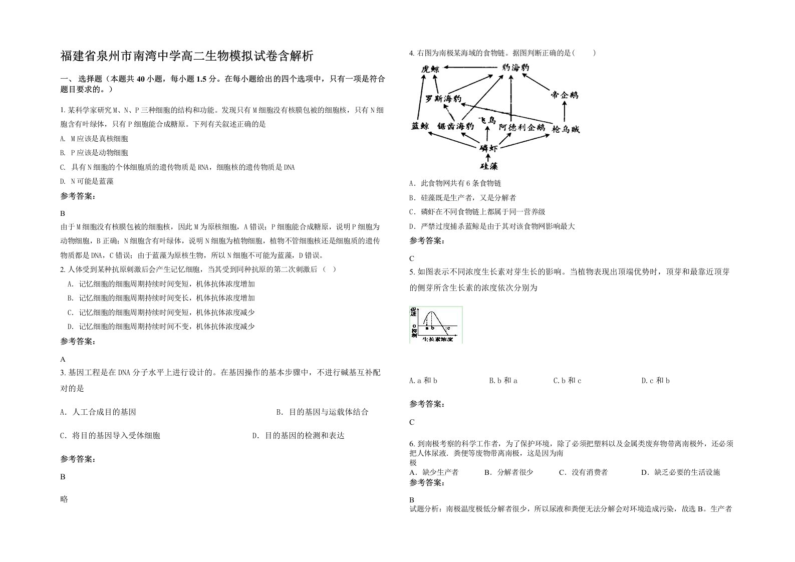 福建省泉州市南湾中学高二生物模拟试卷含解析