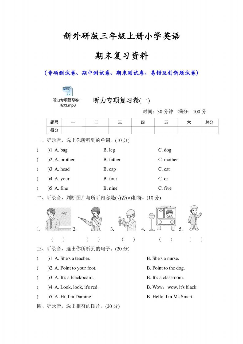 外研版三年级上册小学英语期末试卷及专项卷汇编