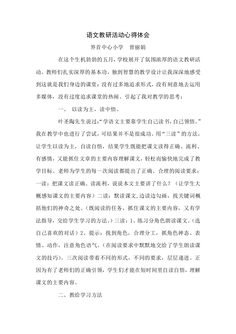 语文教研活动心得体会曾丽娟