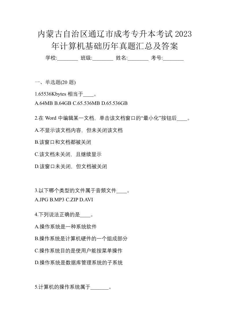 内蒙古自治区通辽市成考专升本考试2023年计算机基础历年真题汇总及答案