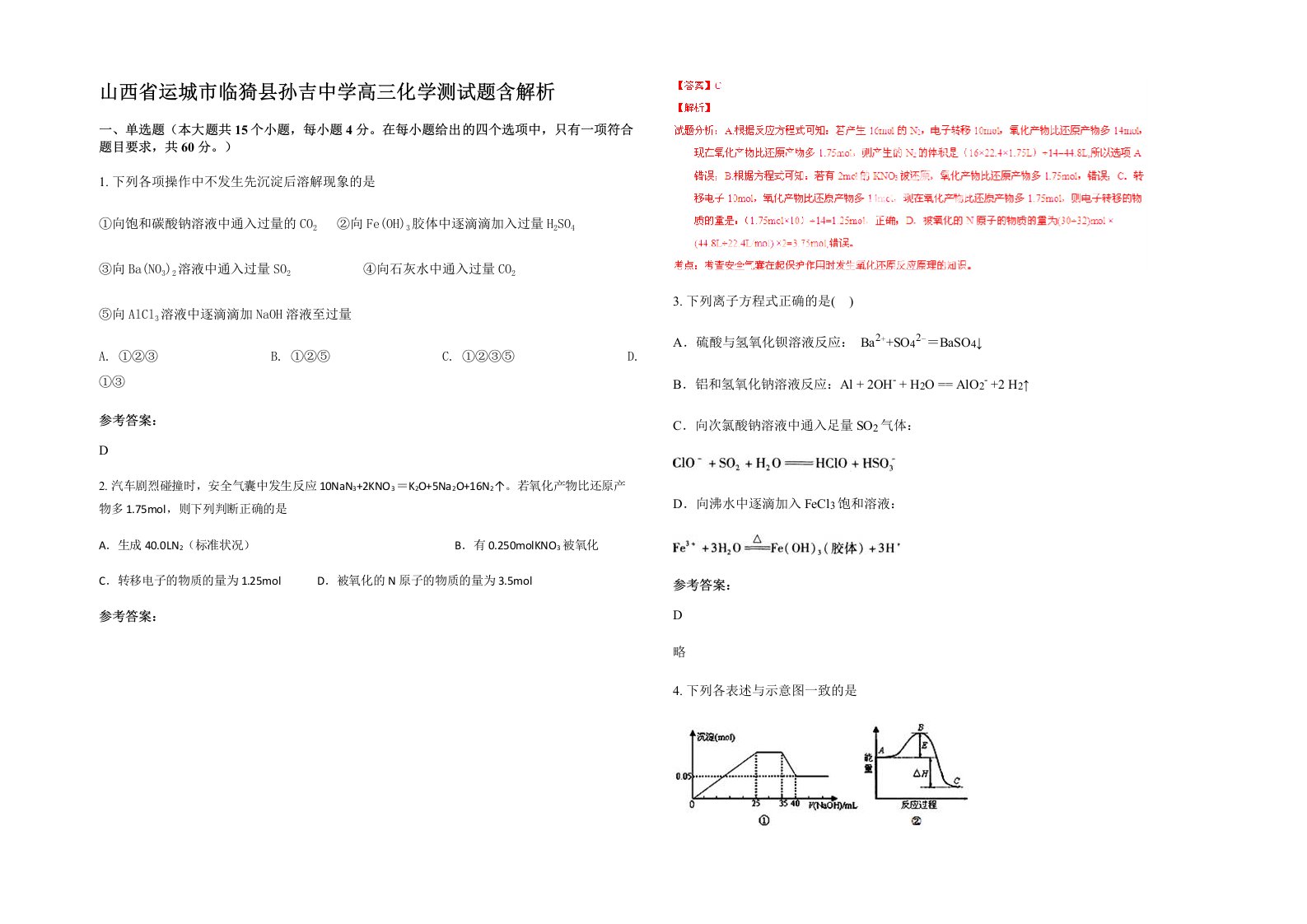 山西省运城市临猗县孙吉中学高三化学测试题含解析