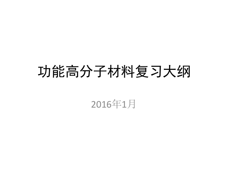 功能高分子材料复习汇编大纲