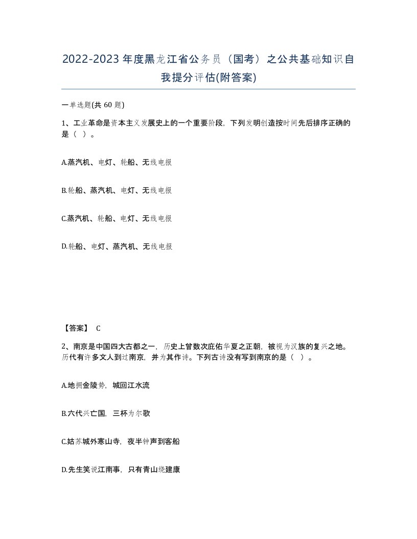 2022-2023年度黑龙江省公务员国考之公共基础知识自我提分评估附答案