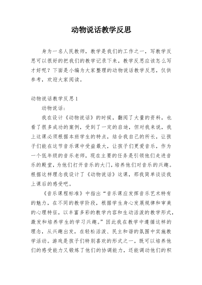 动物说话教学反思_3