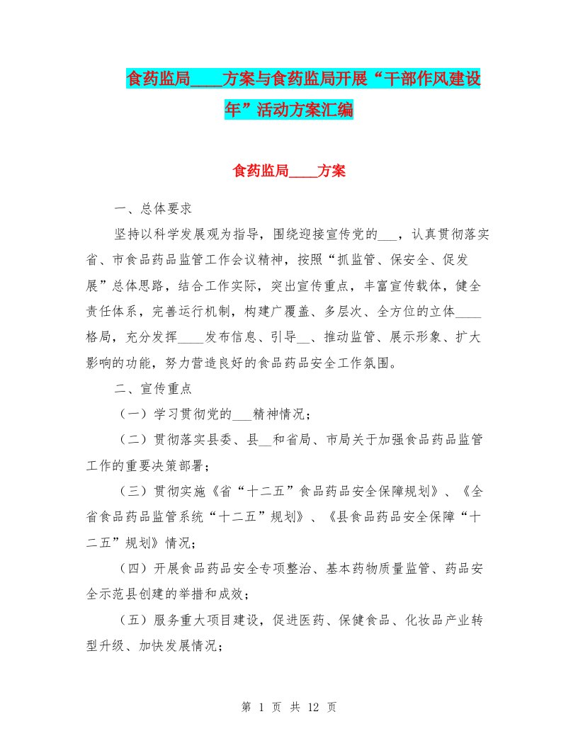 食药监局宣传工作方案与食药监局开展“干部作风建设年”活动方案汇编