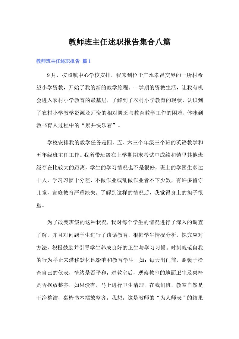 教师班主任述职报告集合八篇