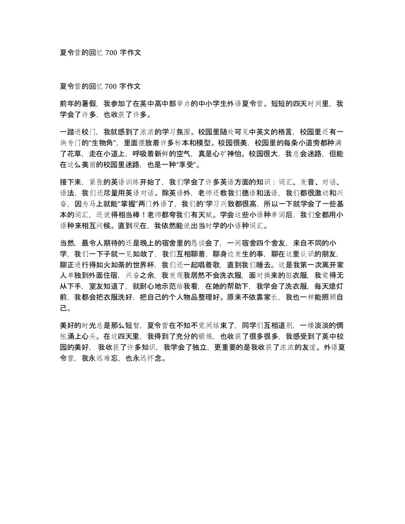 夏令营的回忆700字作文