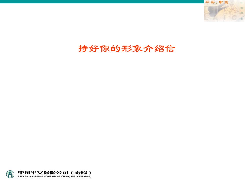 平安保险培训持好你的形象介绍信(45页)-平安保险