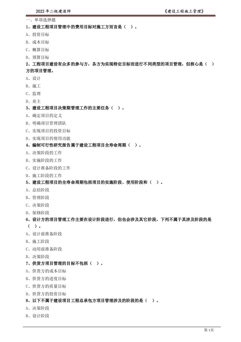 2022年2022年二级建造师《建设工程施工管理》题库及答案