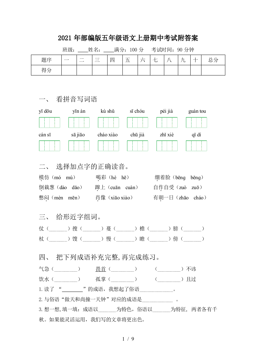 2021年部编版五年级语文上册期中考试附答案