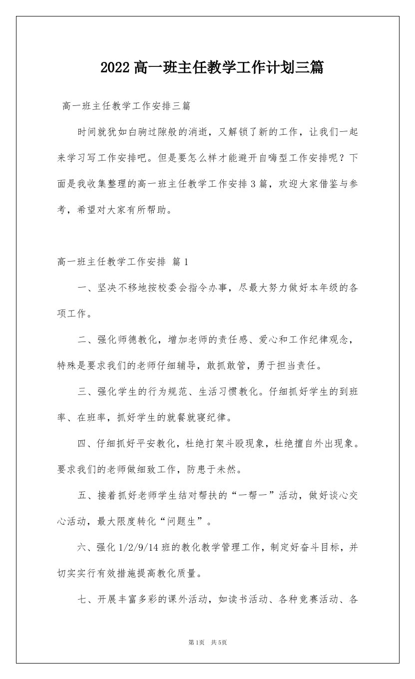 2022高一班主任教学工作计划三篇