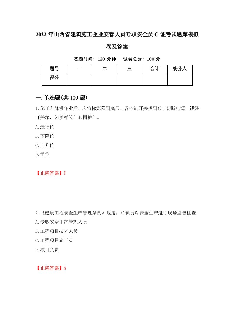 2022年山西省建筑施工企业安管人员专职安全员C证考试题库模拟卷及答案第100次