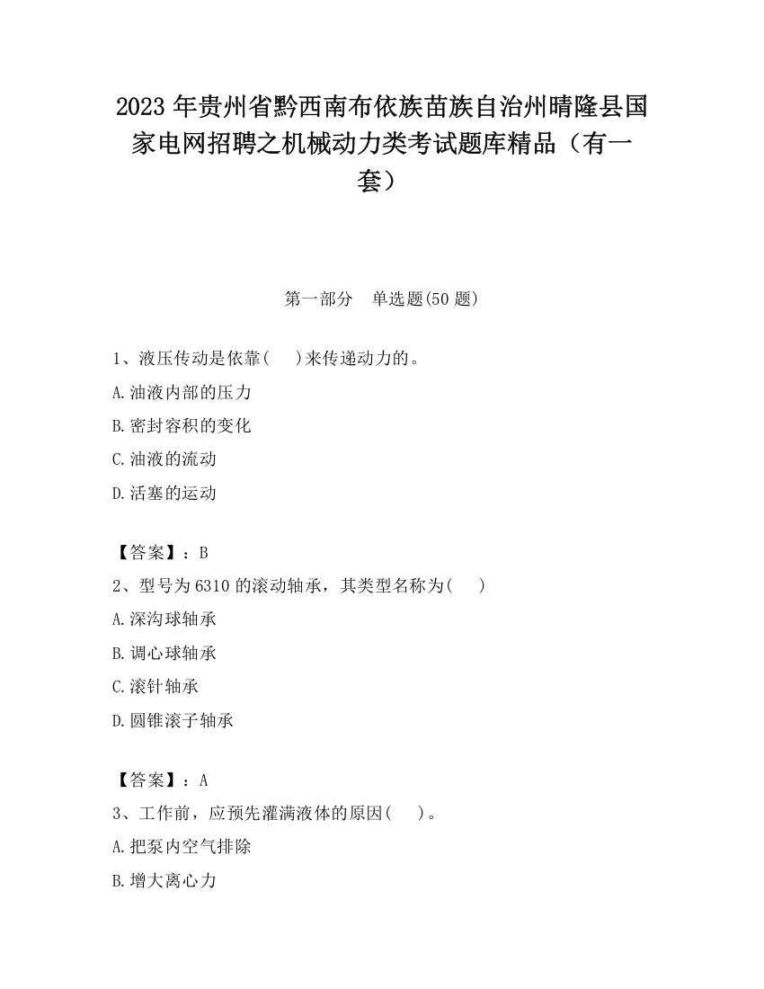 2023年贵州省黔西南布依族苗族自治州晴隆县国家电网招聘之机械动力类考试题库精品（有一套）