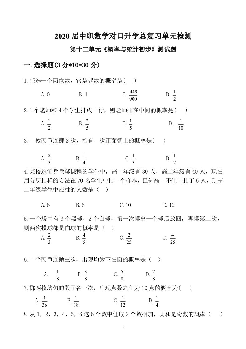 2020届中职数学单元检测11《概率与统计初步》-对口升学总复习题含答案