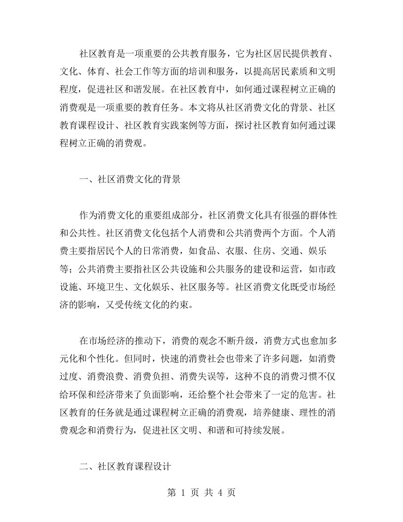 社区教育如何通过课程树立正确的消费观教案