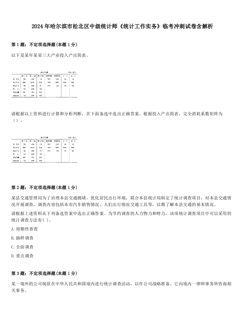 2024年哈尔滨市松北区中级统计师《统计工作实务》临考冲刺试卷含解析