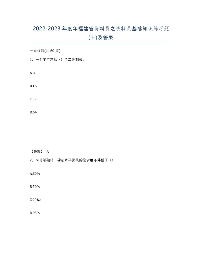 2022-2023年度年福建省资料员之资料员基础知识练习题十及答案