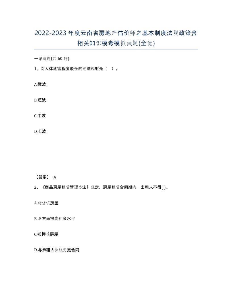 2022-2023年度云南省房地产估价师之基本制度法规政策含相关知识模考模拟试题全优