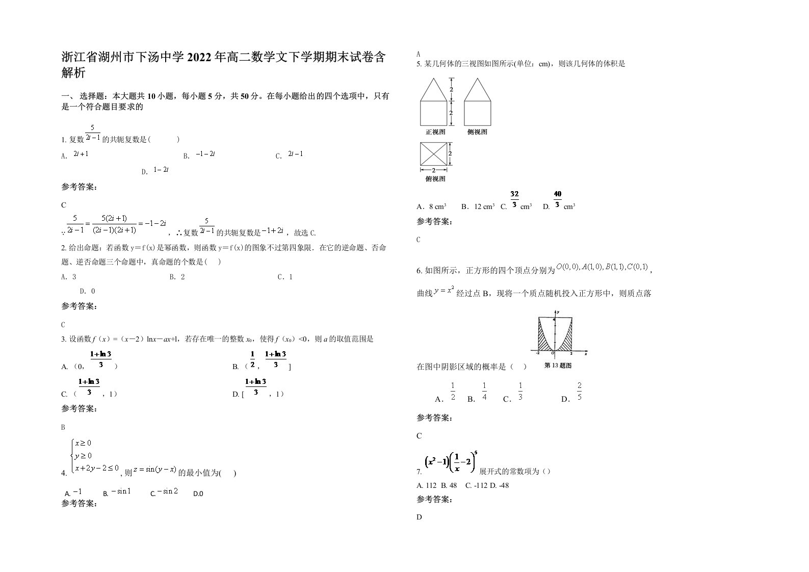 浙江省湖州市下汤中学2022年高二数学文下学期期末试卷含解析