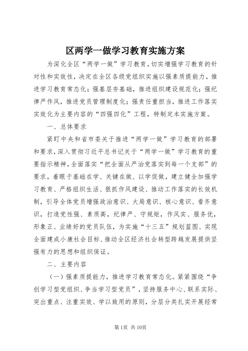 5区两学一做学习教育实施方案