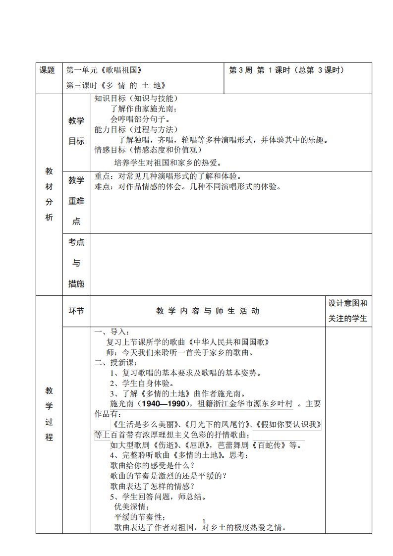 七年级音乐教案第三课时多情的土地4