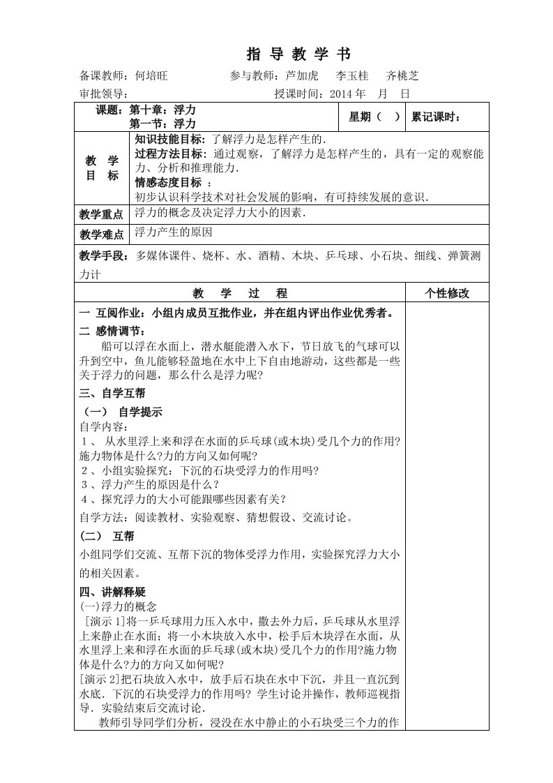 新人教版八年级物理下册第十章浮力教案