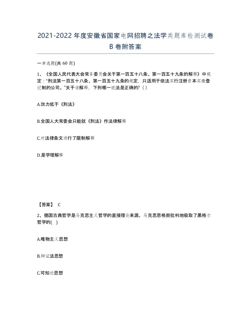 2021-2022年度安徽省国家电网招聘之法学类题库检测试卷B卷附答案