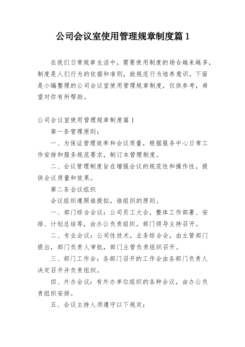 公司会议室使用管理规章制度篇1