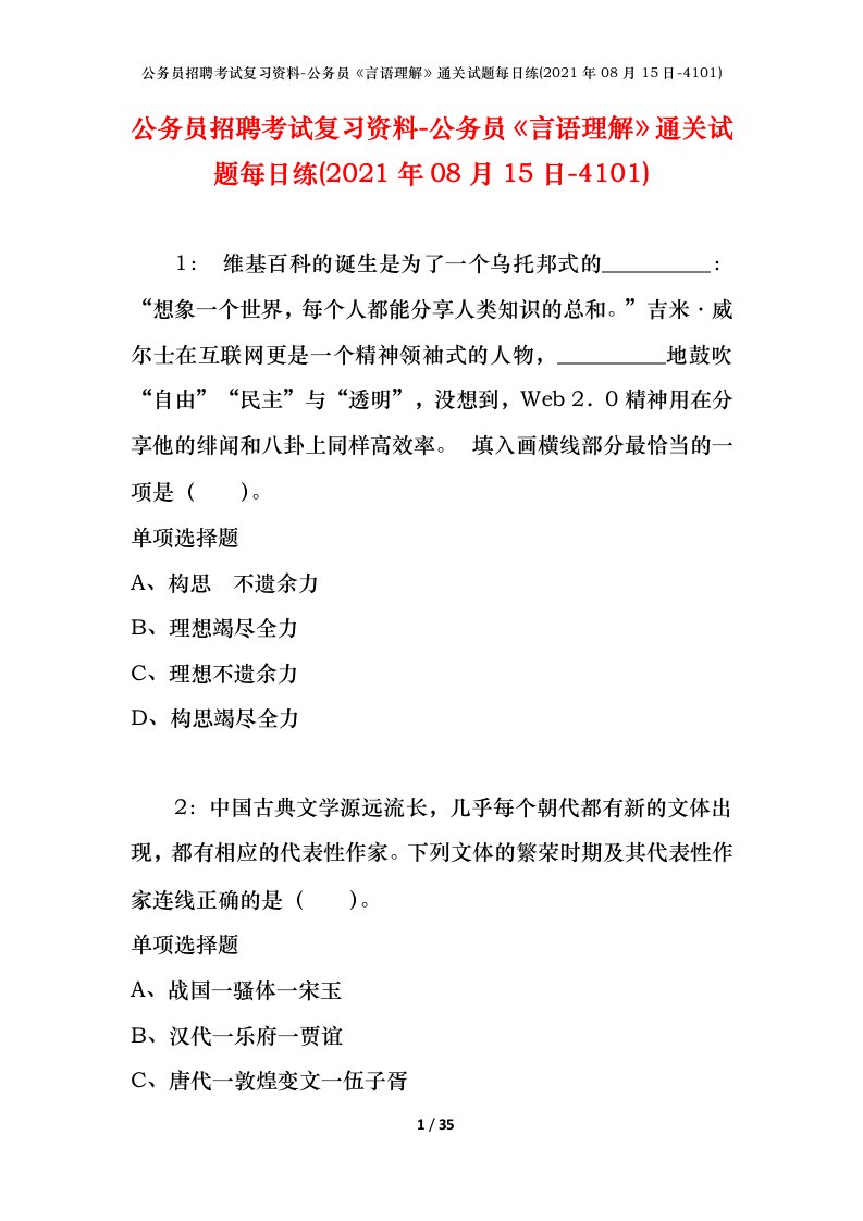 公务员招聘考试复习资料-公务员言语理解通关试题每日练2021年08月15日-4101