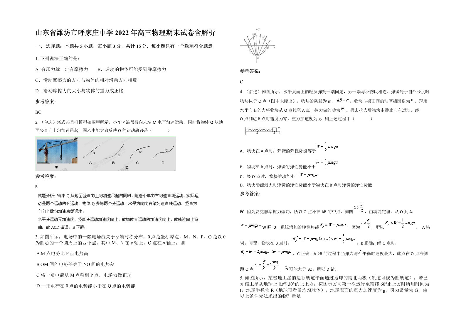 山东省潍坊市呼家庄中学2022年高三物理期末试卷含解析