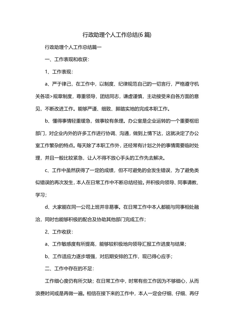 行政助理个人工作总结6篇