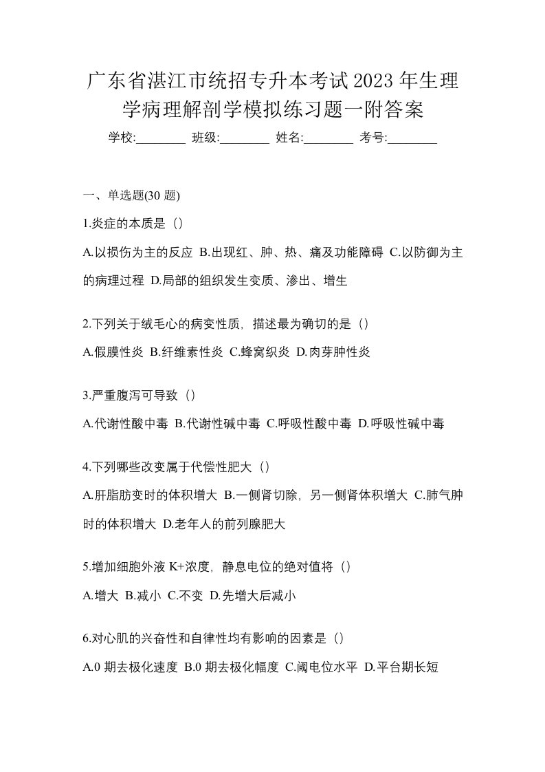 广东省湛江市统招专升本考试2023年生理学病理解剖学模拟练习题一附答案