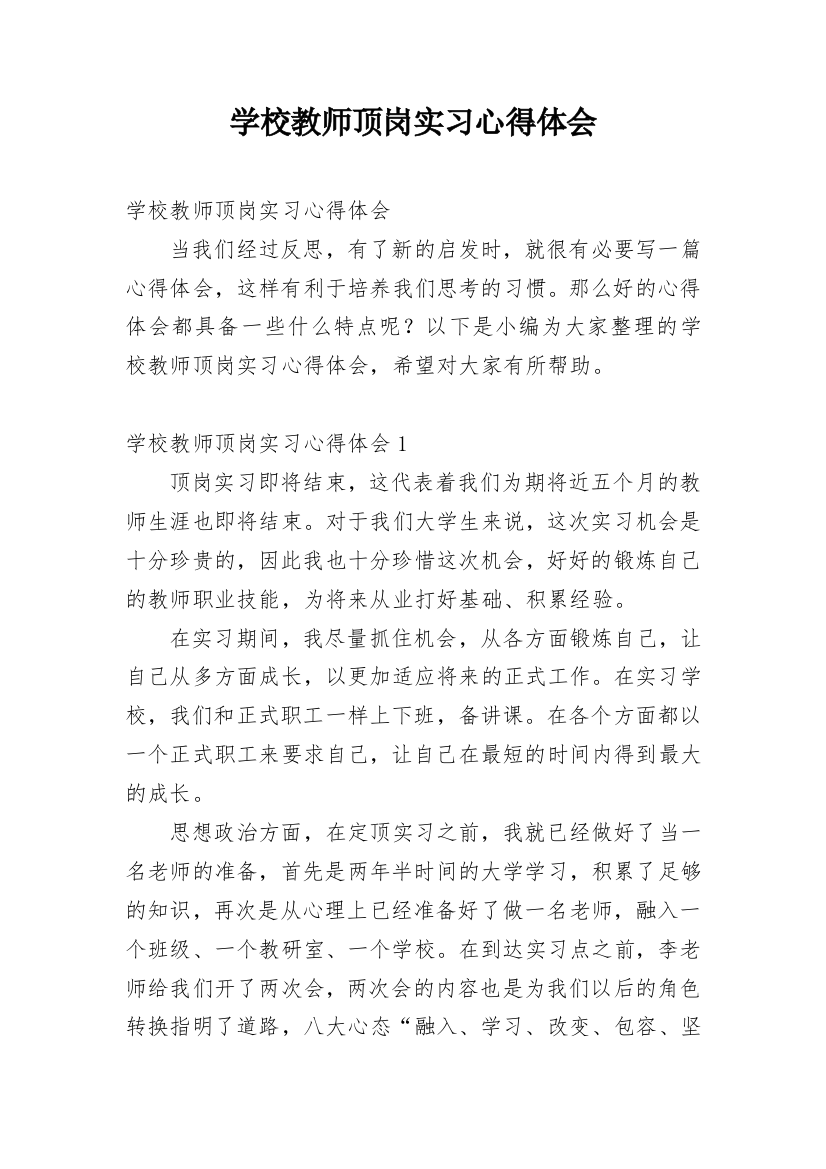 学校教师顶岗实习心得体会