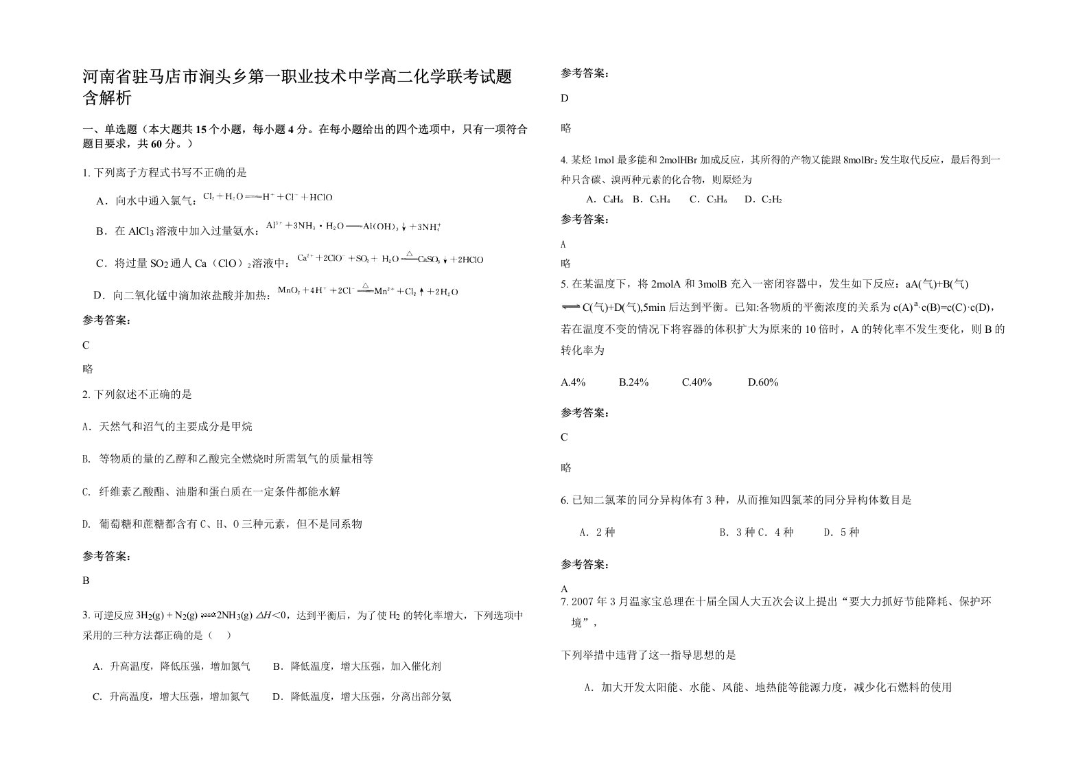 河南省驻马店市涧头乡第一职业技术中学高二化学联考试题含解析