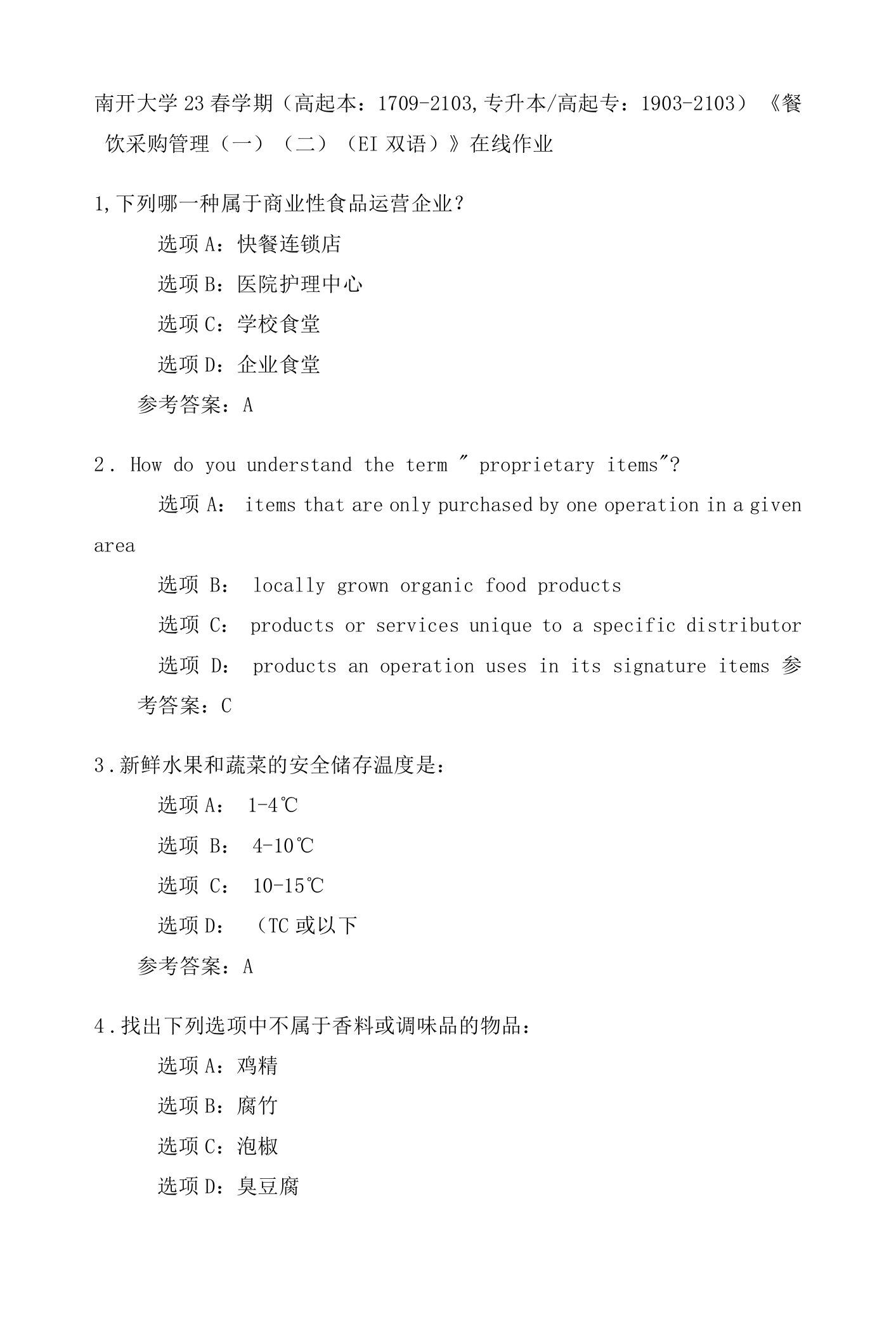 南开23春学期（高起本：1709-2103、专升本高起专：1903-2103）《餐饮采购管理（一）（二）（EI双语）》在线作业三