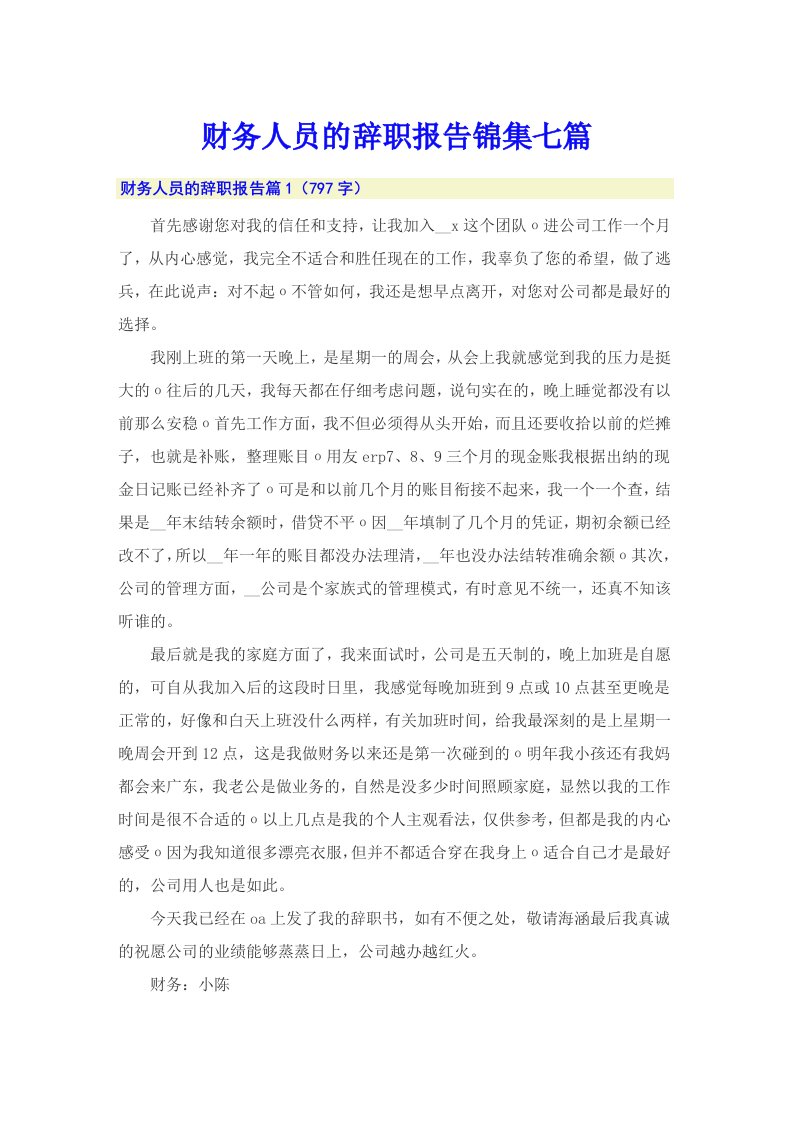 财务人员的辞职报告锦集七篇