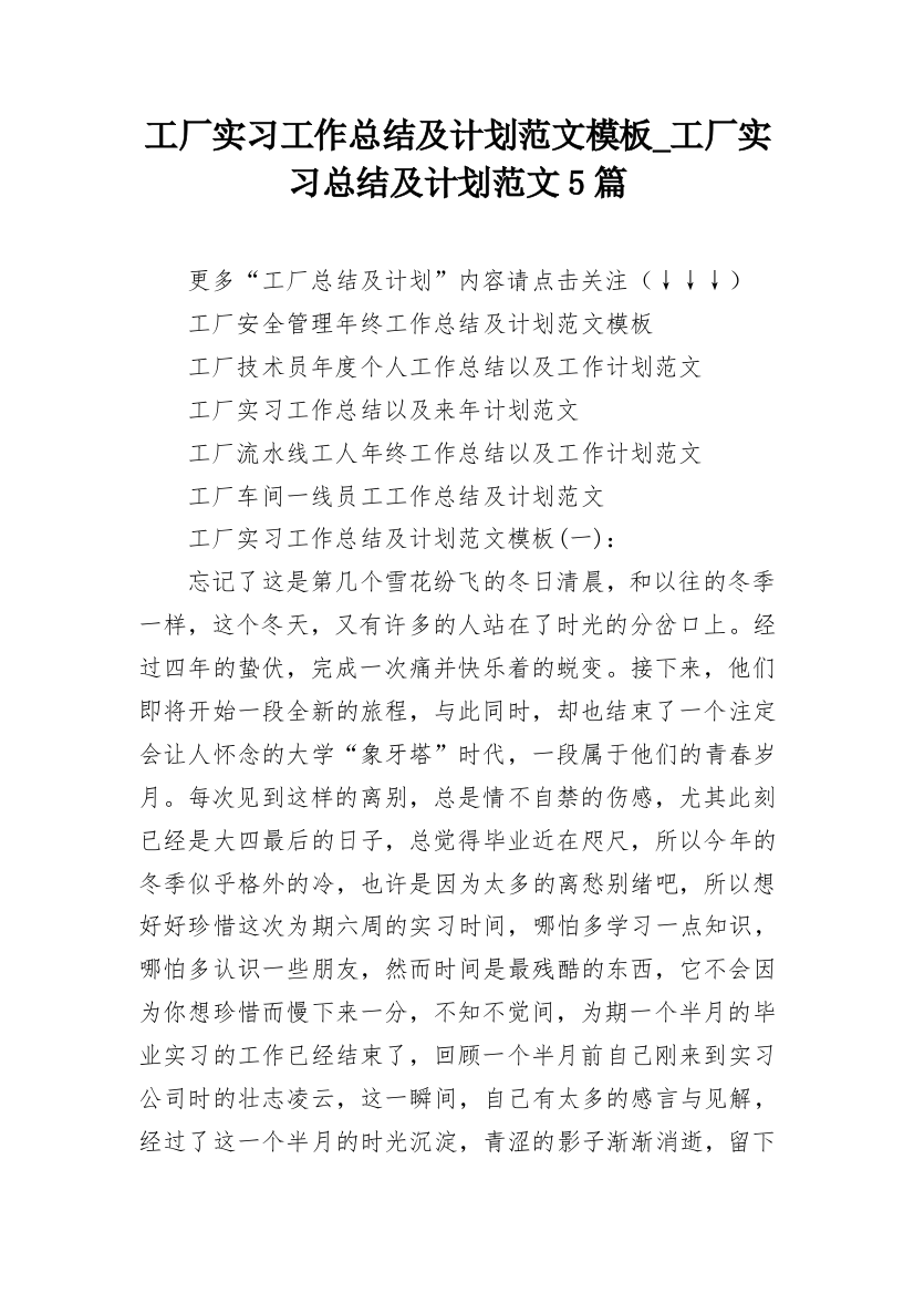 工厂实习工作总结及计划范文模板_工厂实习总结及计划范文5篇