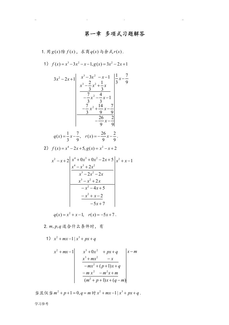 高等代数多项式习题解答