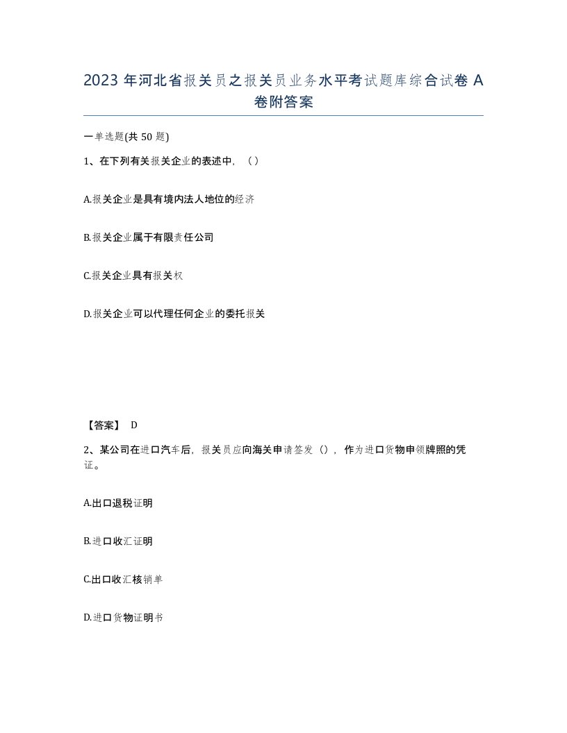 2023年河北省报关员之报关员业务水平考试题库综合试卷A卷附答案