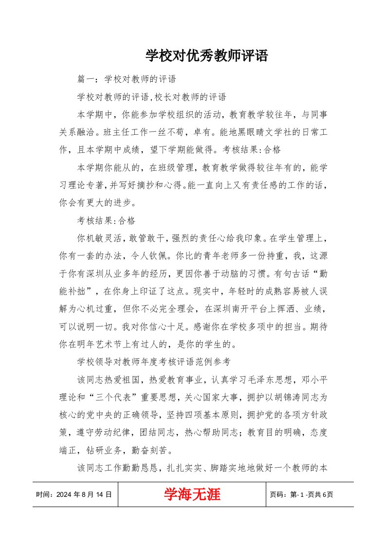 学校对优秀教师评语