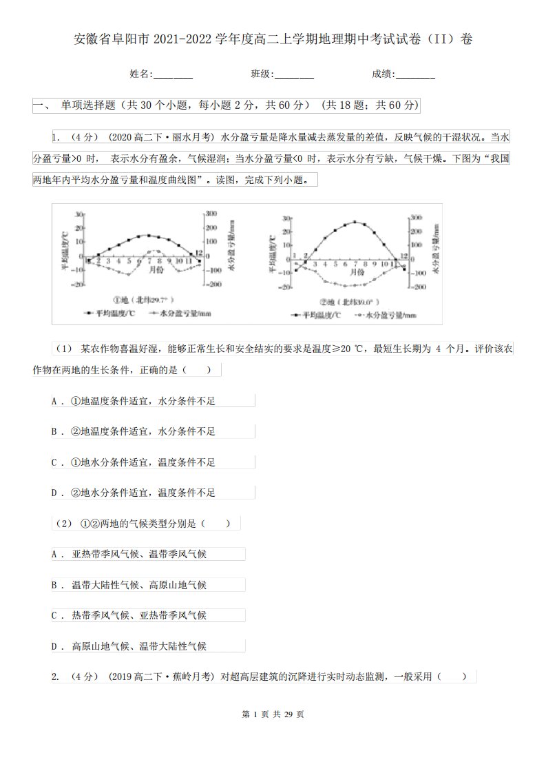 安徽省阜阳市2021-2022学年度高二上学期地理期中考试试卷(II)卷