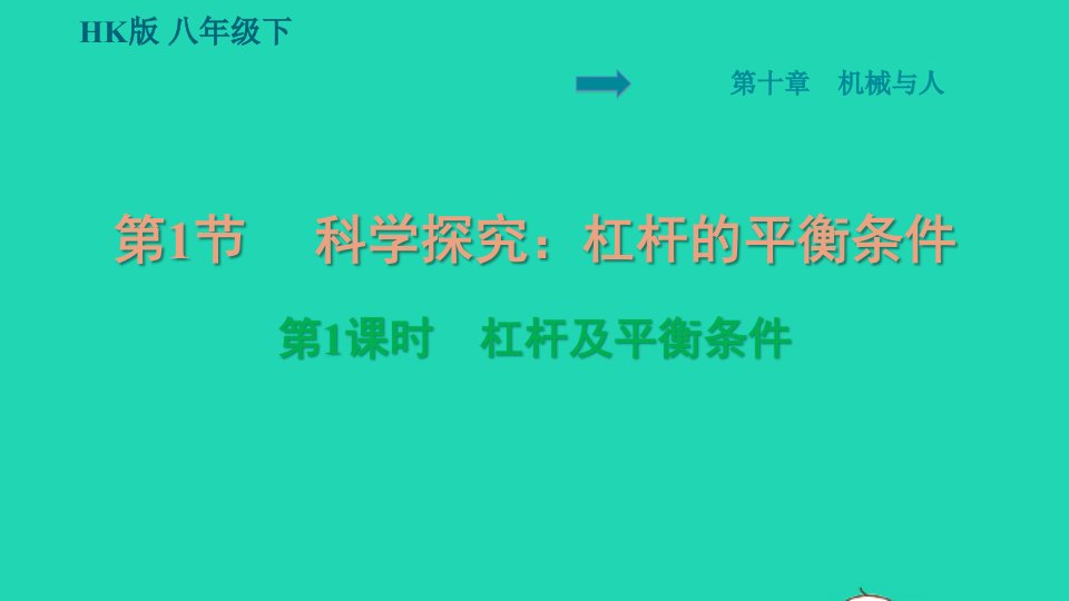 安徽专版八年级物理全册第十章机械与人10.1科学探究：杠杆的平衡条件第1课时杠杆及平衡条件课件新版沪科版