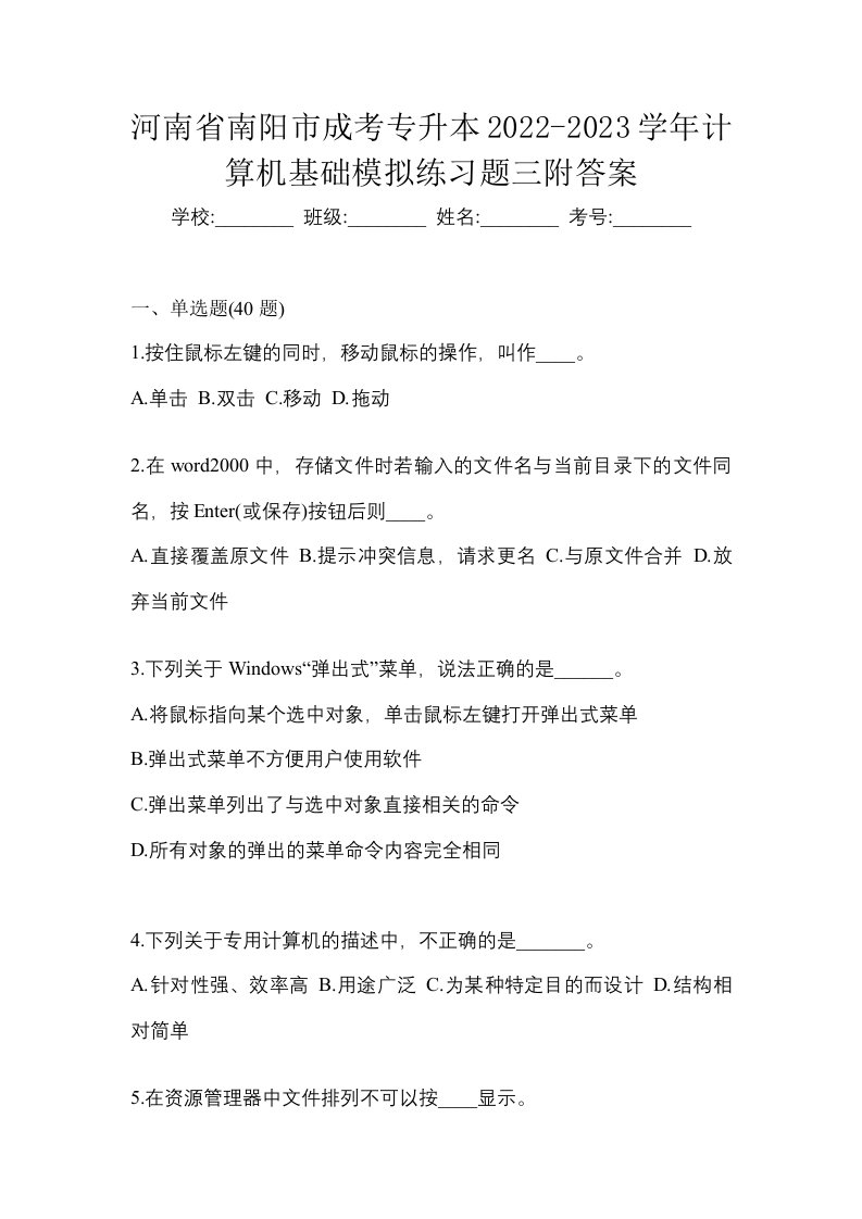 河南省南阳市成考专升本2022-2023学年计算机基础模拟练习题三附答案