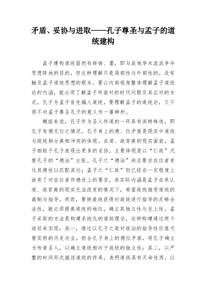 矛盾、妥协与进取——孔子尊圣与孟子的道统建构